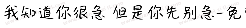 我知道你很急 但是你先别急字体转换